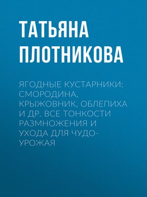 cover image of Ягодные кустарники